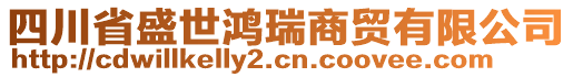 四川省盛世鴻瑞商貿(mào)有限公司