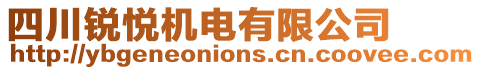 四川銳悅機電有限公司