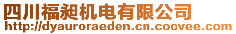 四川福昶機電有限公司