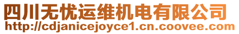 四川無憂運維機(jī)電有限公司