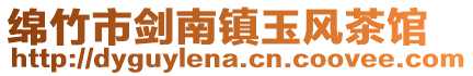 綿竹市劍南鎮(zhèn)玉風(fēng)茶館