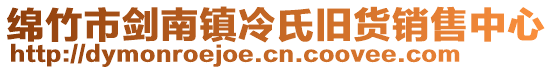綿竹市劍南鎮冷氏舊貨銷售中心