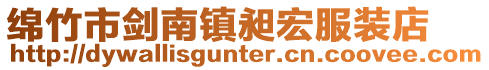 綿竹市劍南鎮昶宏服裝店