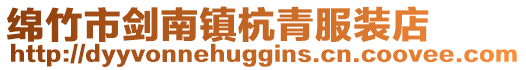 綿竹市劍南鎮杭青服裝店
