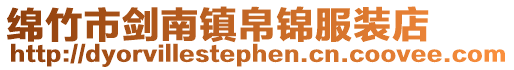 綿竹市劍南鎮帛錦服裝店