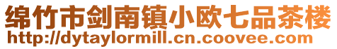 綿竹市劍南鎮小歐七品茶樓