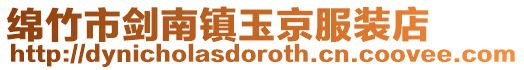綿竹市劍南鎮玉京服裝店