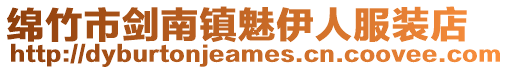 綿竹市劍南鎮魅伊人服裝店