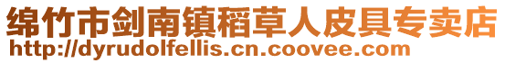 綿竹市劍南鎮稻草人皮具專賣店