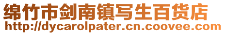 綿竹市劍南鎮寫生百貨店