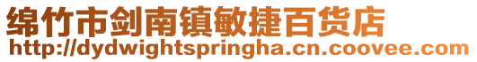 綿竹市劍南鎮敏捷百貨店