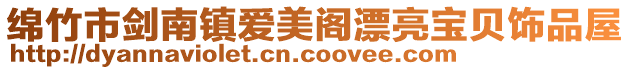 綿竹市劍南鎮愛美閣漂亮寶貝飾品屋