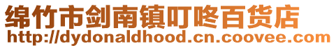 綿竹市劍南鎮叮咚百貨店