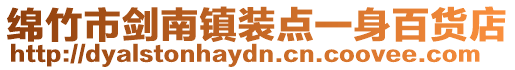 綿竹市劍南鎮(zhèn)裝點一身百貨店