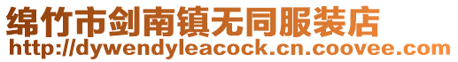 綿竹市劍南鎮(zhèn)無同服裝店