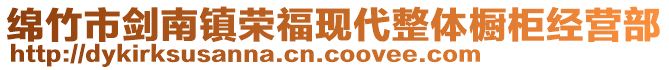 綿竹市劍南鎮榮福現代整體櫥柜經營部
