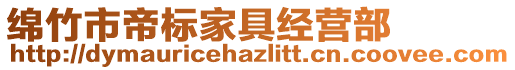 綿竹市帝標家具經營部