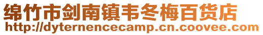 綿竹市劍南鎮韋冬梅百貨店