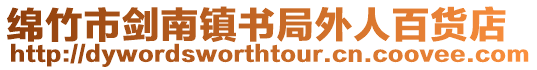 綿竹市劍南鎮書局外人百貨店