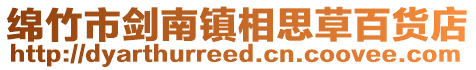綿竹市劍南鎮(zhèn)相思草百貨店