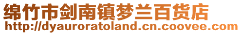 綿竹市劍南鎮(zhèn)夢蘭百貨店