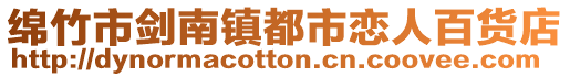 綿竹市劍南鎮都市戀人百貨店