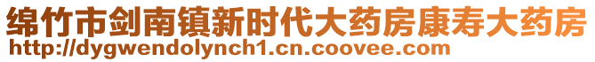 綿竹市劍南鎮(zhèn)新時(shí)代大藥房康壽大藥房