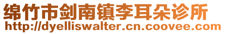 綿竹市劍南鎮(zhèn)李耳朵診所