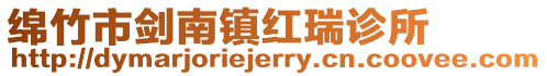 綿竹市劍南鎮紅瑞診所