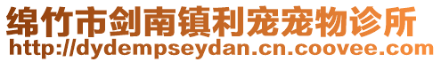 綿竹市劍南鎮(zhèn)利寵寵物診所