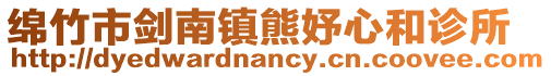 綿竹市劍南鎮熊妤心和診所