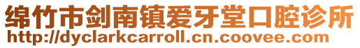 綿竹市劍南鎮愛牙堂口腔診所