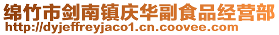 綿竹市劍南鎮慶華副食品經營部