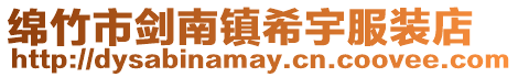 綿竹市劍南鎮希宇服裝店