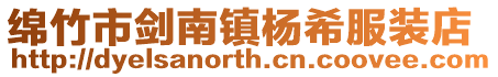 綿竹市劍南鎮楊希服裝店