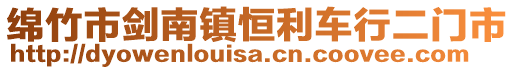 綿竹市劍南鎮恒利車行二門市