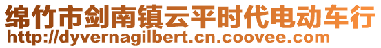 綿竹市劍南鎮(zhèn)云平時(shí)代電動(dòng)車行