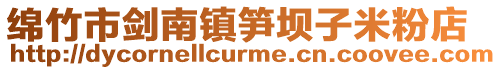 綿竹市劍南鎮筍壩子米粉店