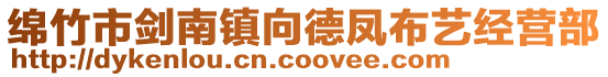 綿竹市劍南鎮向德鳳布藝經營部