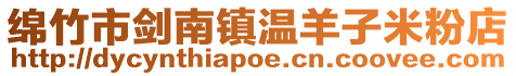 綿竹市劍南鎮溫羊子米粉店