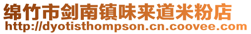 綿竹市劍南鎮味來道米粉店