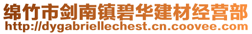 綿竹市劍南鎮碧華建材經營部