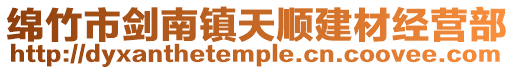綿竹市劍南鎮天順建材經營部