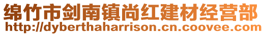 綿竹市劍南鎮尚紅建材經營部