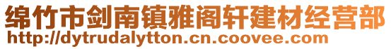 綿竹市劍南鎮(zhèn)雅閣軒建材經(jīng)營部