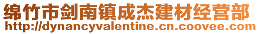 綿竹市劍南鎮成杰建材經營部