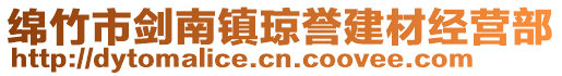 綿竹市劍南鎮瓊譽建材經營部