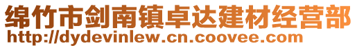 綿竹市劍南鎮卓達建材經營部