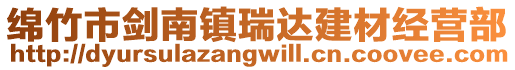 綿竹市劍南鎮(zhèn)瑞達(dá)建材經(jīng)營(yíng)部