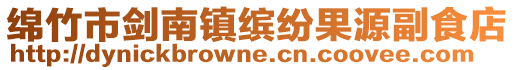 綿竹市劍南鎮繽紛果源副食店